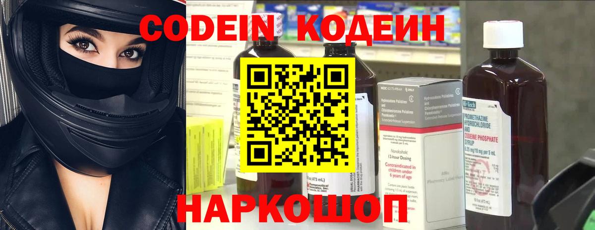 Codein напиток Lean (лин) Ленинск-Кузнецкий