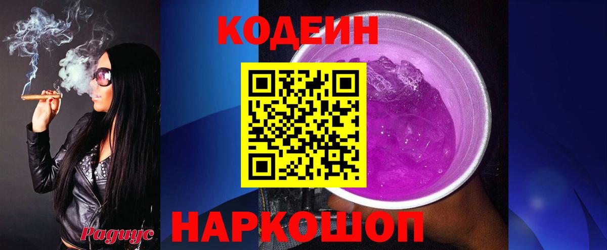 Ленинск-Кузнецкий  Кодеиновый сироп Lean напиток Lean (лин)  Вход с VPN  Кодеин Purple Drank 